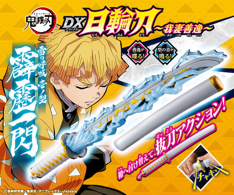 鬼滅の刃 DX日輪刀～我妻善逸～」の予約受付開始！ - HOBBY Watch