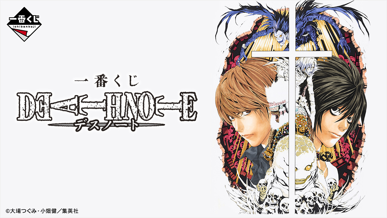 一番くじ DEATH NOTE｜一番くじ倶楽部｜BANDAI SPIRITS公式 一番くじ