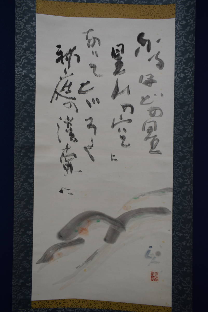 不詳⁄作者不詳⁄五字一行書⁄布袋屋掛軸HJ-758 作者