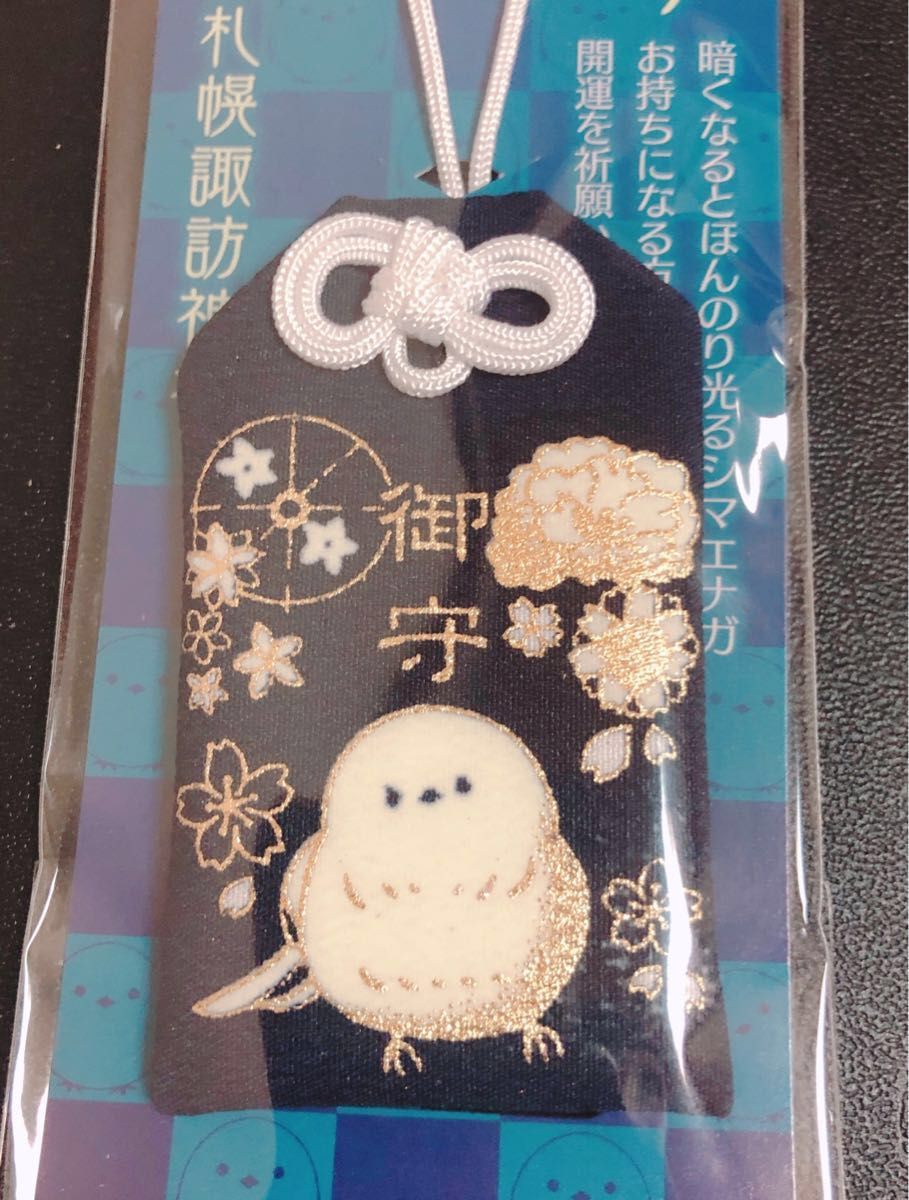 札幌/諏訪神社/限定/シマエナガ蓄光御守り/｜Yahoo!フリマ（旧PayPay