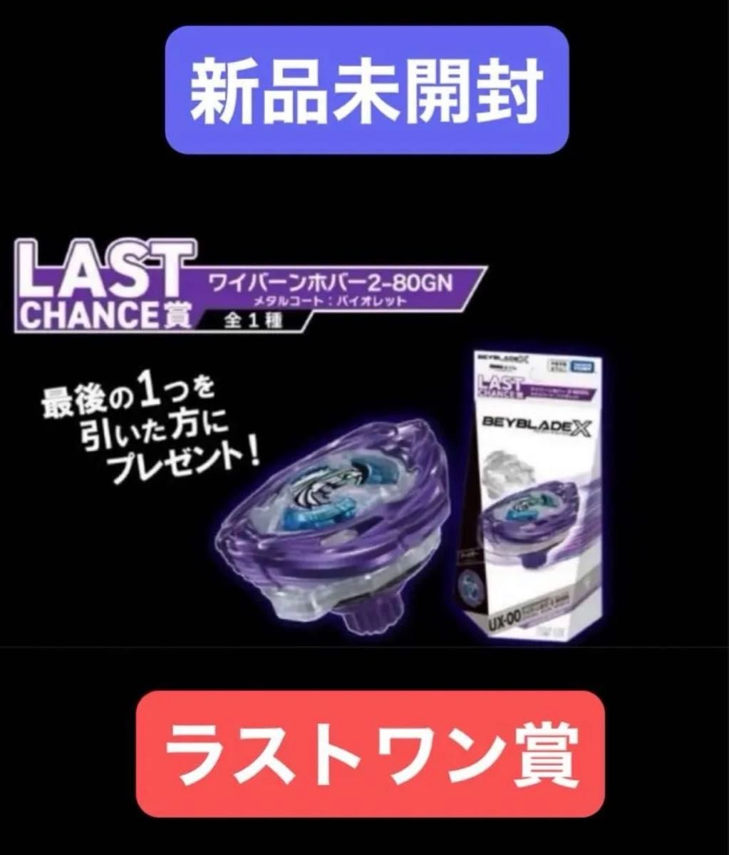 ベイブレードX ワイバーンホバー2-80GN ラストワン賞 新品未開封 D賞1