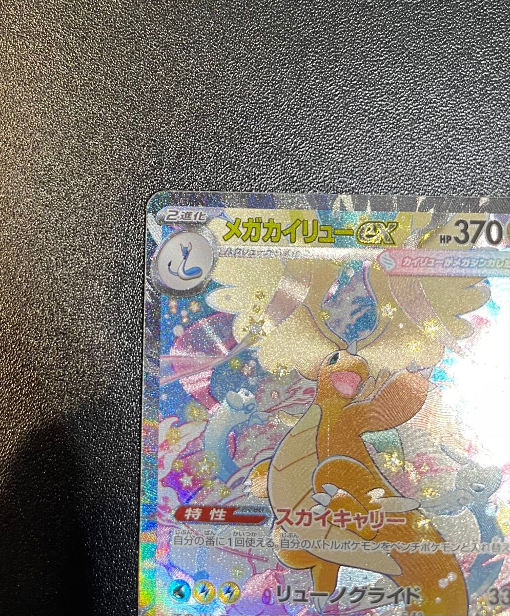 美品】メガカイリューex SAR 246/193 ポケモンカード スカーレット