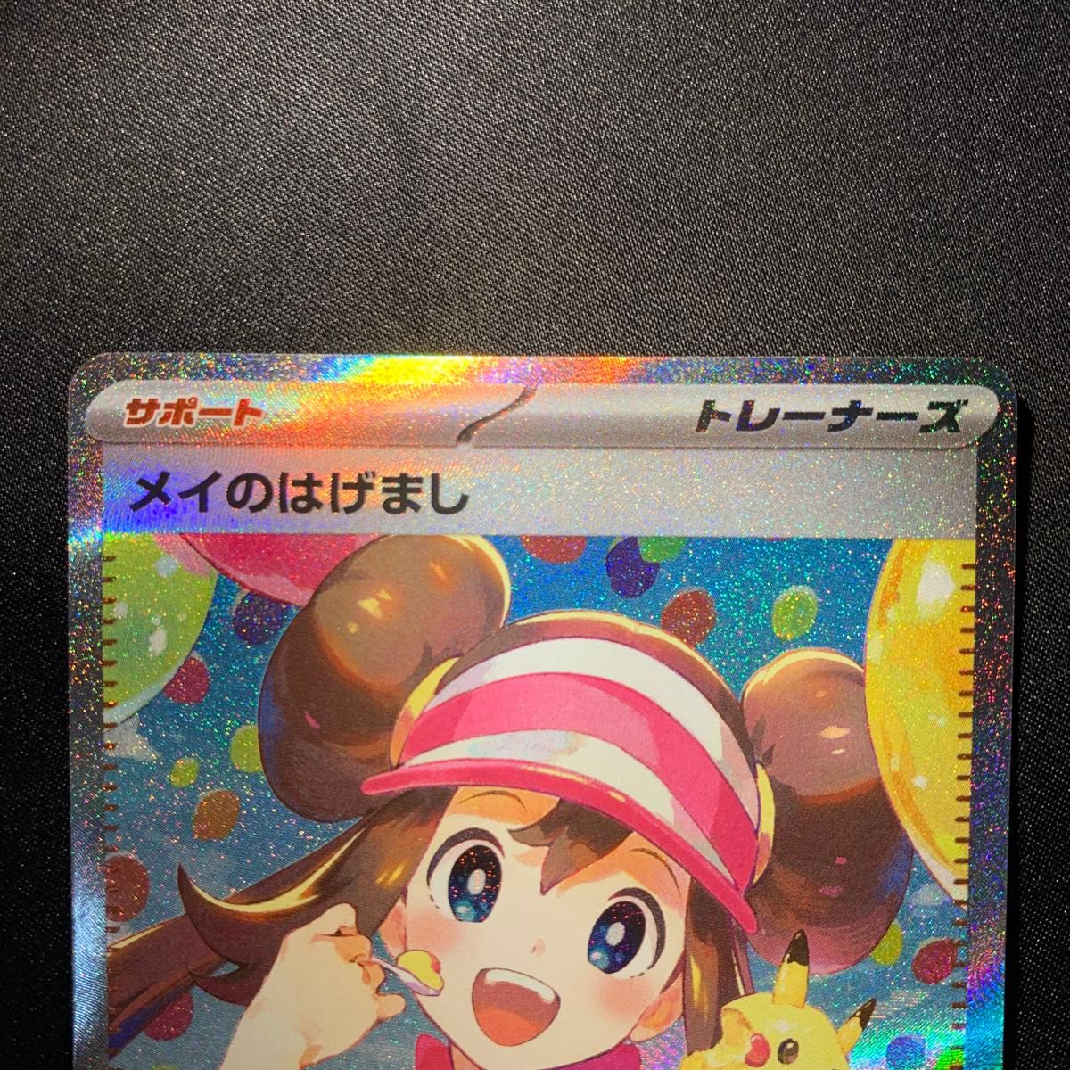 メイのはげまし SAR ポケモンカード 極美品｜Yahoo!フリマ（旧PayPay