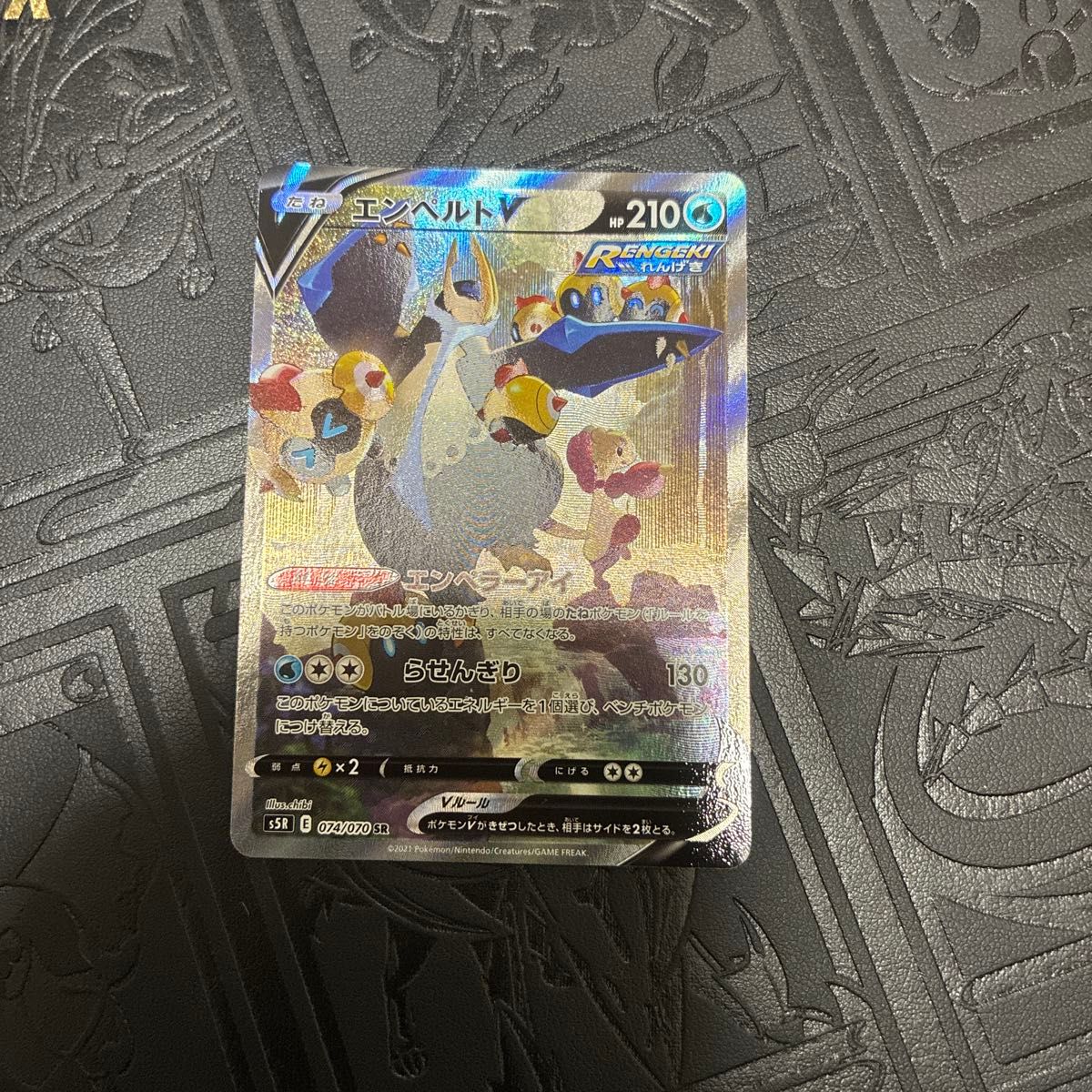 美品】ポケモンカード エンペルトV SR 074/070 連撃マスター ポケカ