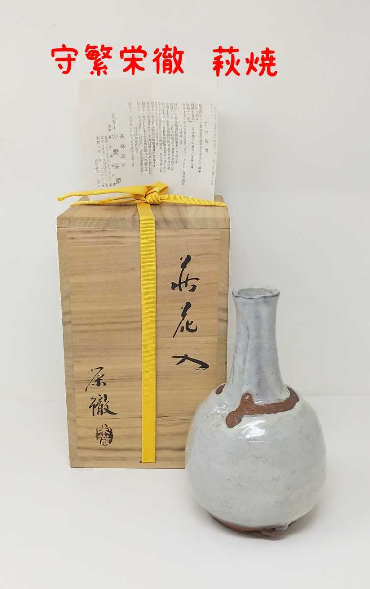 Yahoo!オークション - m1-864【萩焼 守繁栄徹作 花入れ】共箱付 茶道具