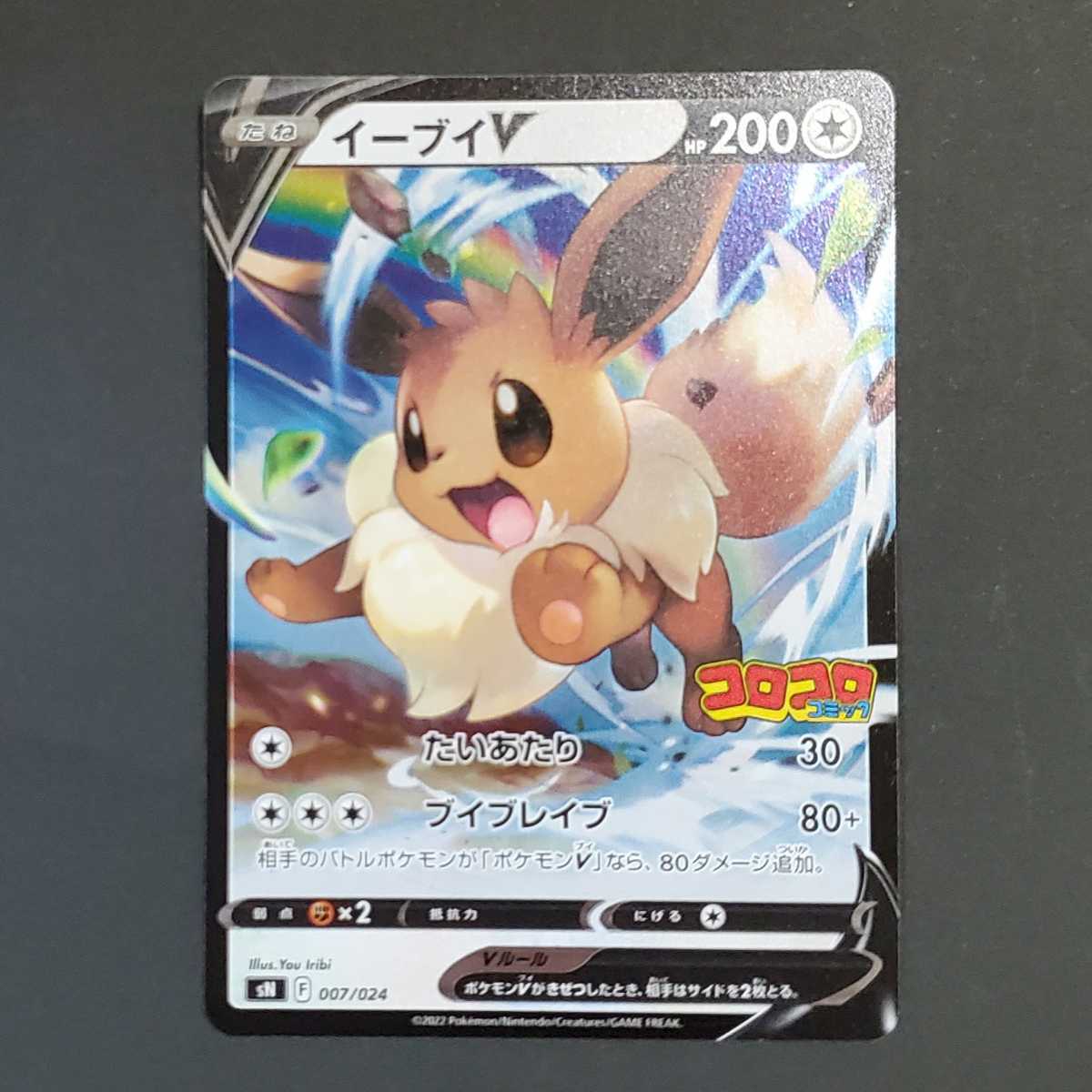 イーブイv スタート デッキ 100 コロコロ コミック ver ポケモンカード
