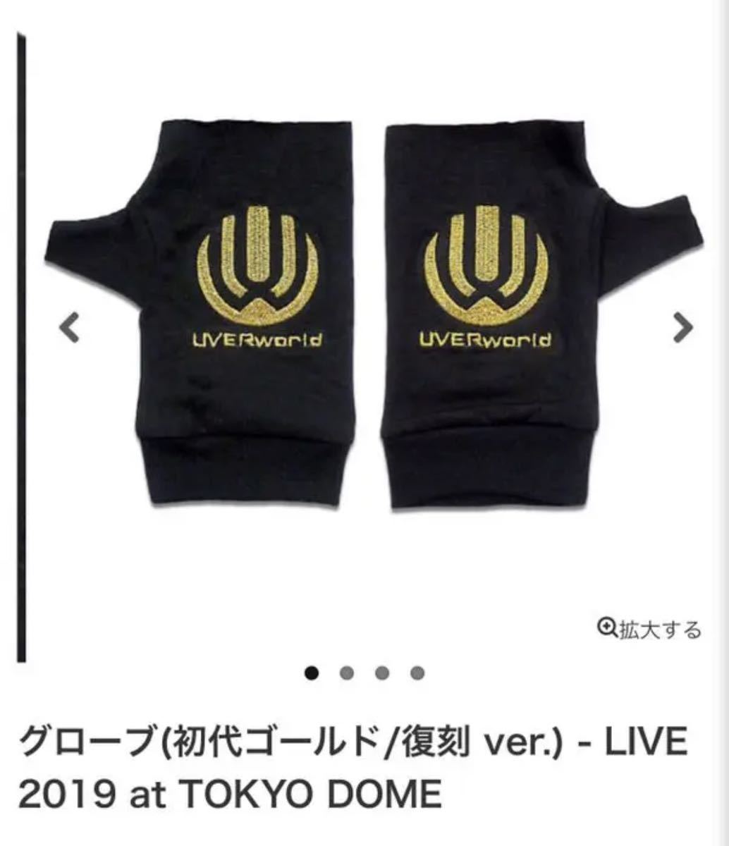 未開封】UVERworldグローブ初代 新品未開封 UVERworld グローブ 初代