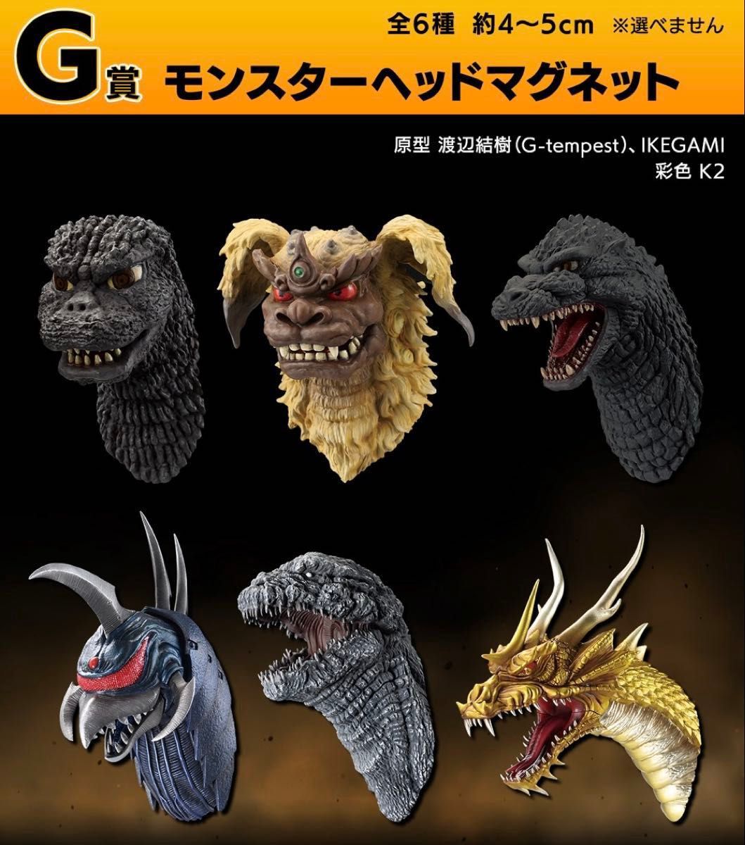 ゴジラ モンスターヘッドマグネット 7シリーズ分（46種60個