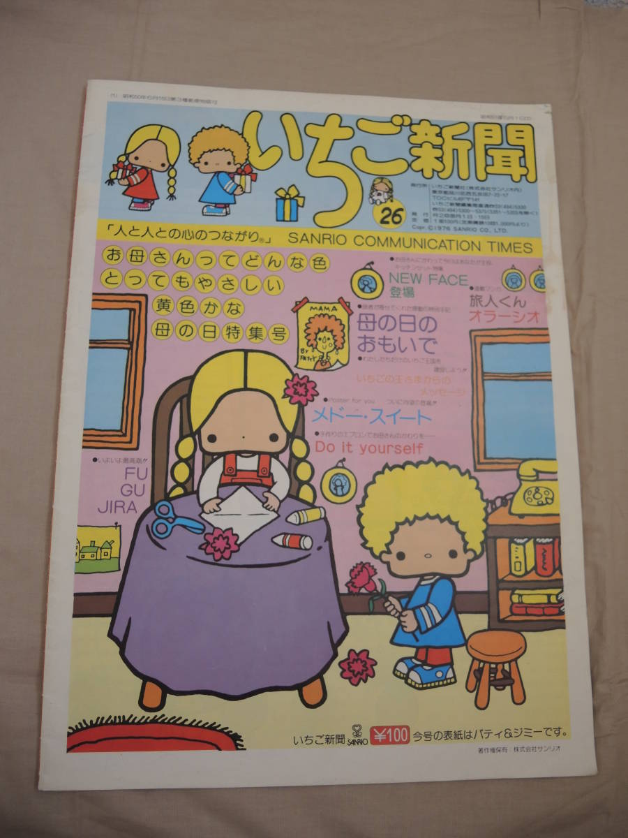 Yahoo!オークション - 昭和レトロ サンリオ いちご新聞 83号 昭和53年