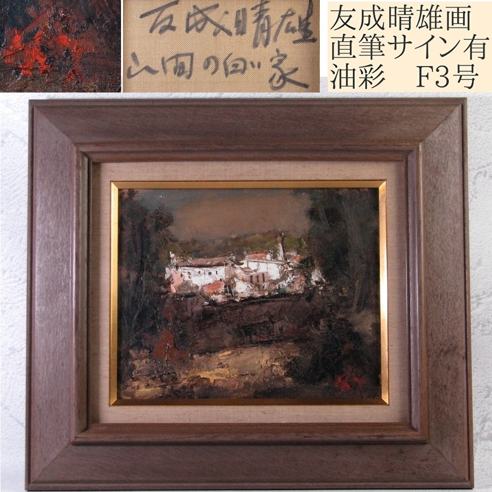 2026年最新】Yahoo!オークション -友成晴雄(自然、風景画)の中古品