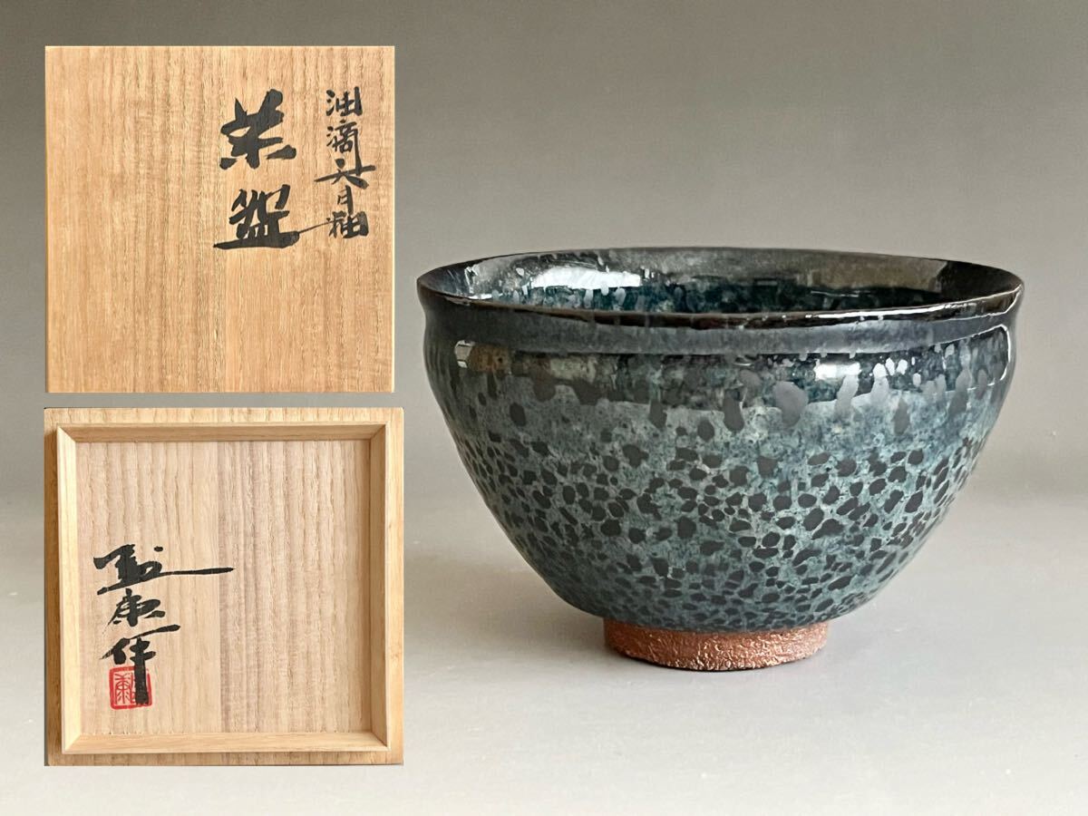 Yahoo!オークション -「木村盛和 油滴天目茶碗」(日本の陶磁) (陶芸)の