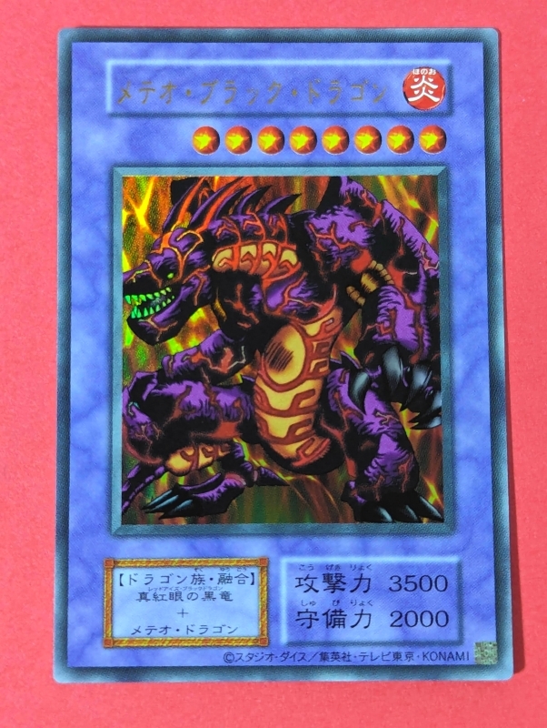 Yahoo!オークション -「遊戯王 メテオブラックドラゴン」(ゲーム) の
