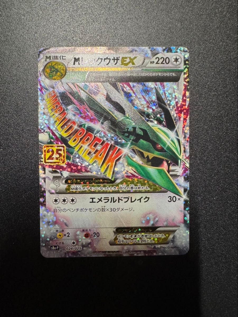 ポケモンカード 25th ANNIVERSARY edition MレックウザEX サポート