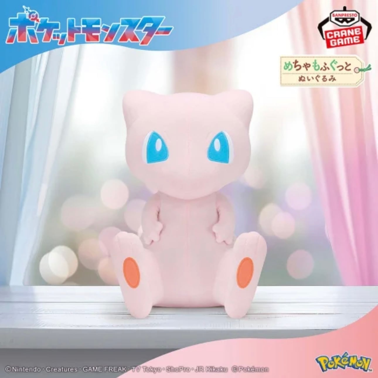ポケットモンスター めちゃもふぐっとぬいぐるみ～ミュウ～ | プライズ倉庫