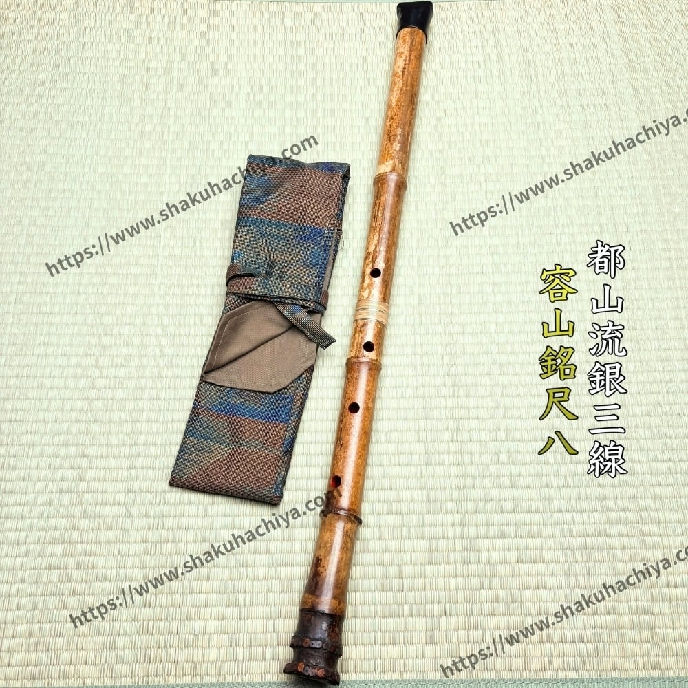容山銘-Yozan- 1尺8寸尺八 (376g) | 亀屋尺八専門店