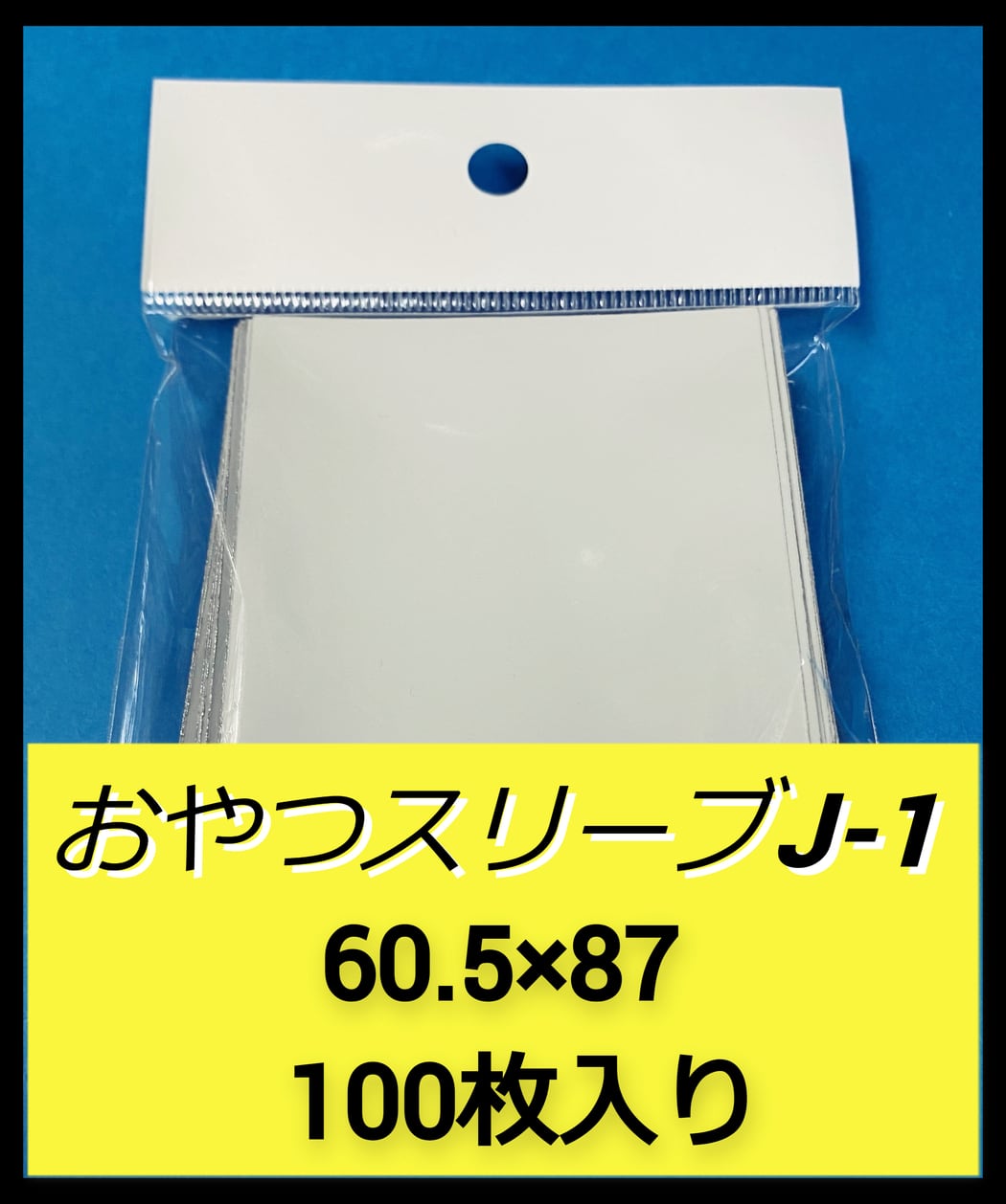 おやつスリーブJ-2 （遊戯王インナー肉厚 透けないインナー