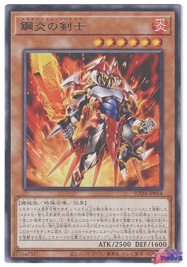 鋼炎の剣士 [レア] [ランクA] [SUDA-JP014] [遊戯王] | トレカショップ