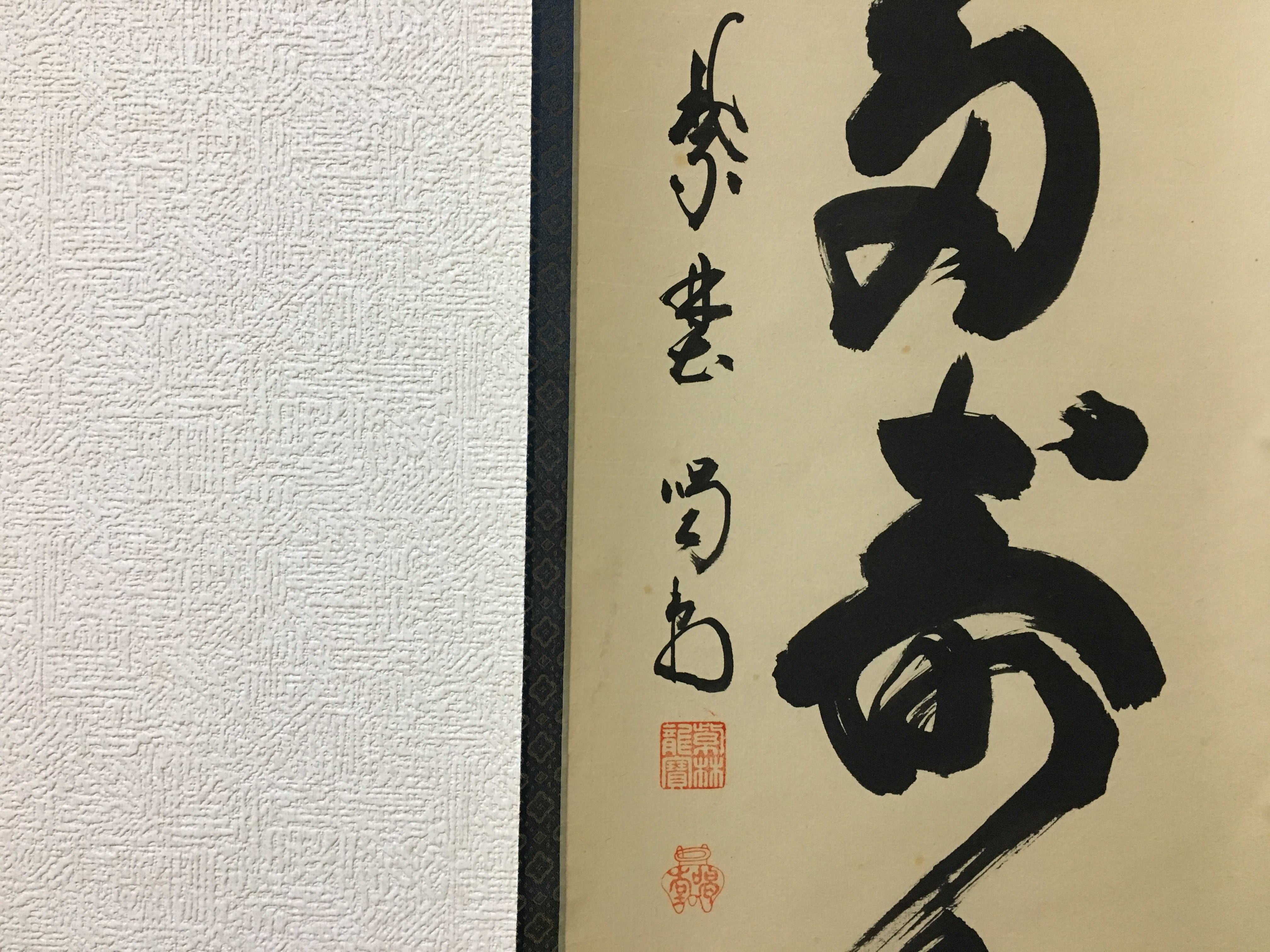 大徳寺 龍源院住職 細合 喝堂 一行 青松多寿色 掛軸 共箱 掛軸 茶掛