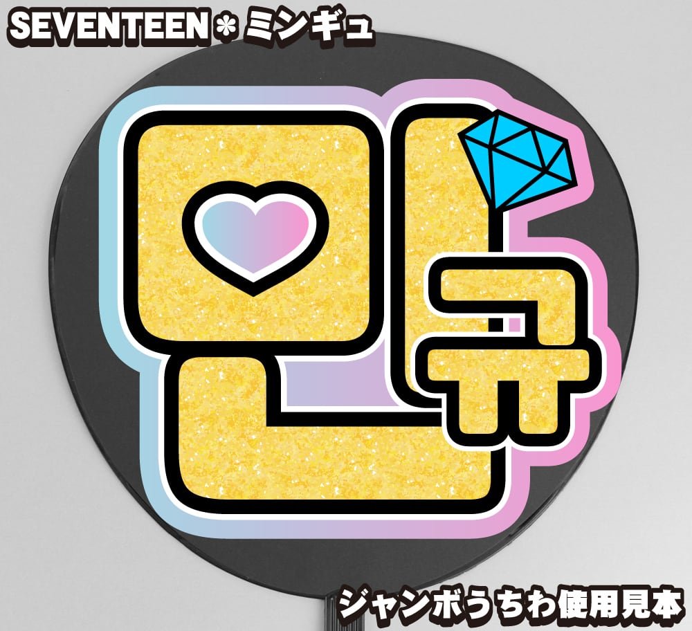 うちわ文字】민규・ミンギュ① 【SEVENTEEN】 | うちわもじドットコム