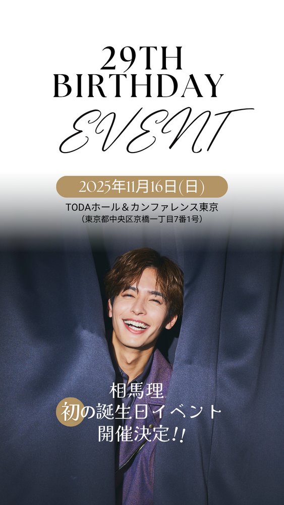 10/26(日)「葉山侑樹 Birthday Event 2025」ゲスト出演決定！ | 相馬