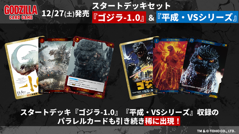 ゴジラ カードゲーム スタートデッキセット『ゴジラ-1.0』＆『平成・VS