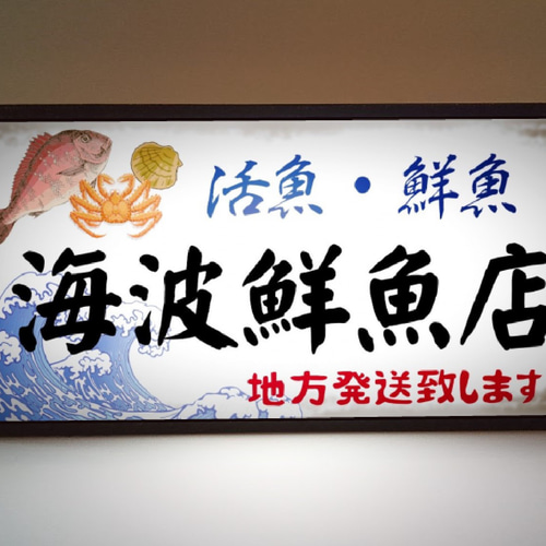 魚屋 鮮魚 海鮮 活魚 刺身 お寿司 ミニチュア サイン ランプ テーブル
