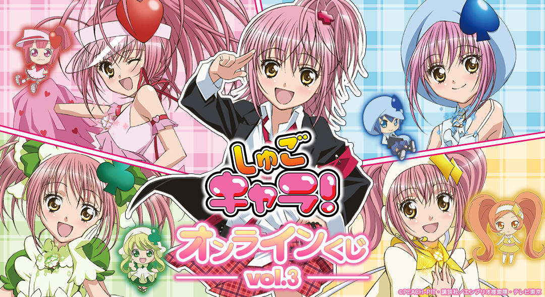 TVアニメ『しゅごキャラ！』｜TVアニメ『しゅごキャラ！』オンライン