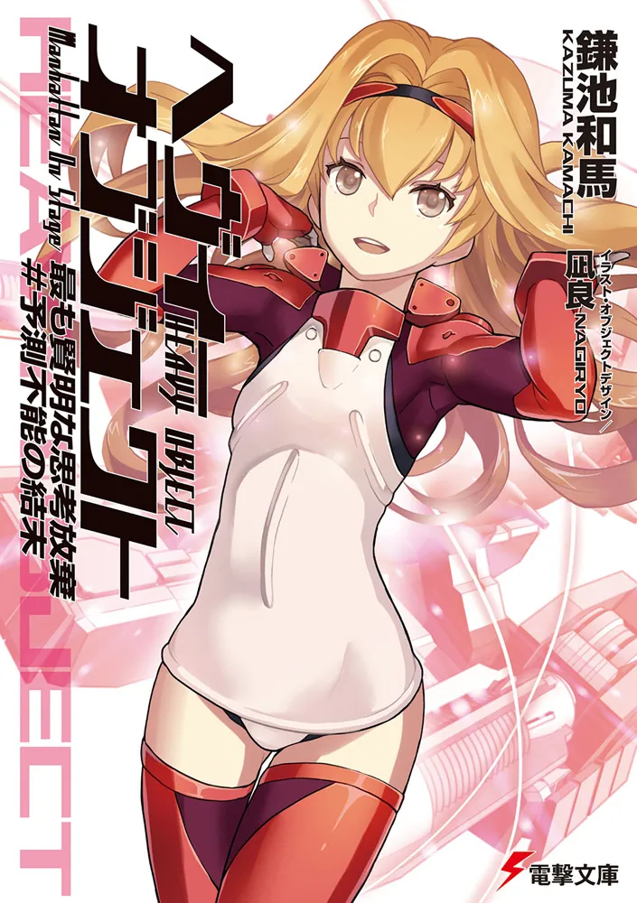 ヘヴィーオブジェクト 最も賢明な思考放棄 ＃予測不能の結末」鎌池和馬