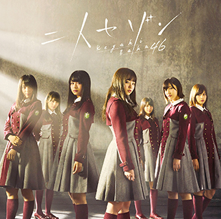 欅坂46公式サイト