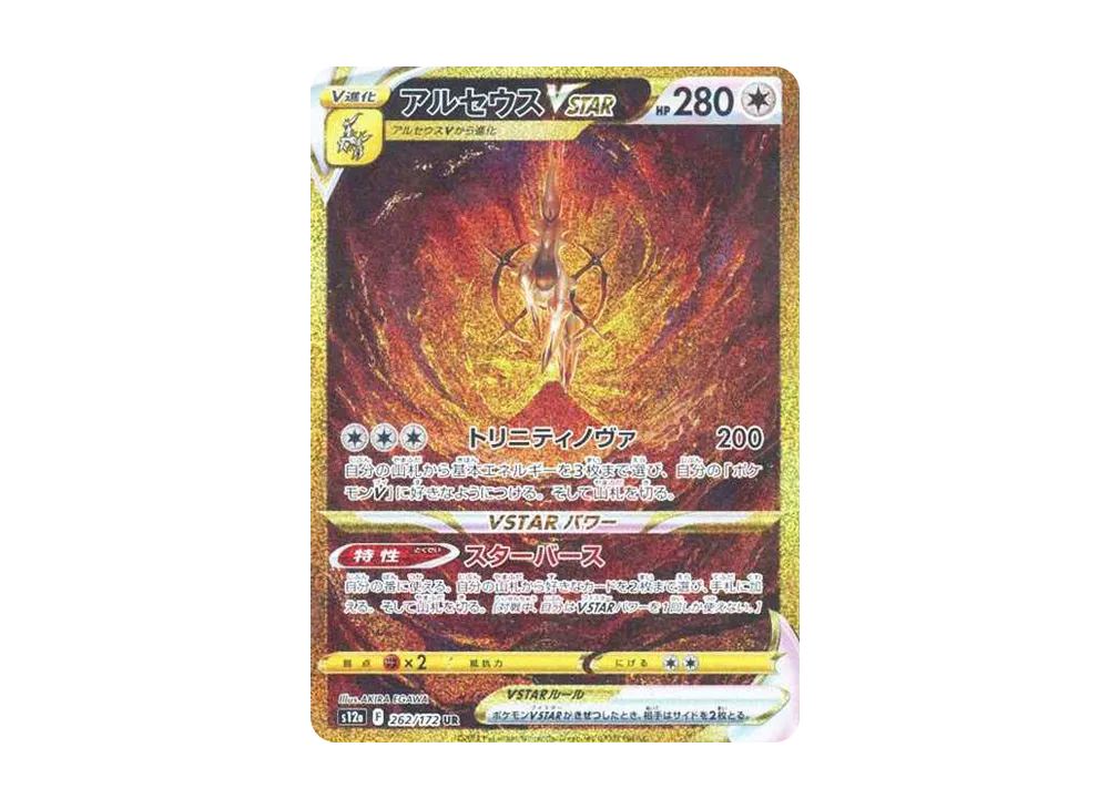アルセウスVSTAR UR[s12a 262/172](ハイクラスパック「VSTARユニバース