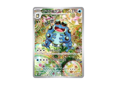ポケカ】ガマゲロゲ ARの買取・相場価格と値段推移｜ブラックボルト