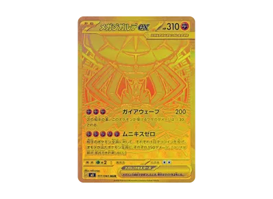 ポケカ】「メガジガルデex MUR」の買取・相場価格と値段推移