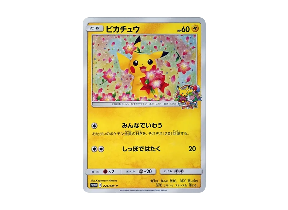ピカチュウ: プロモ[SM-P 224](プロモーションカード「SM-P」)の新品