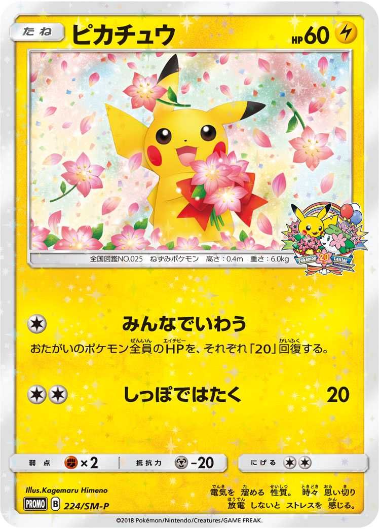 ポケカ】ピカチュウ: プロモ[SM-P 224](ポケモンセンター20周年記念