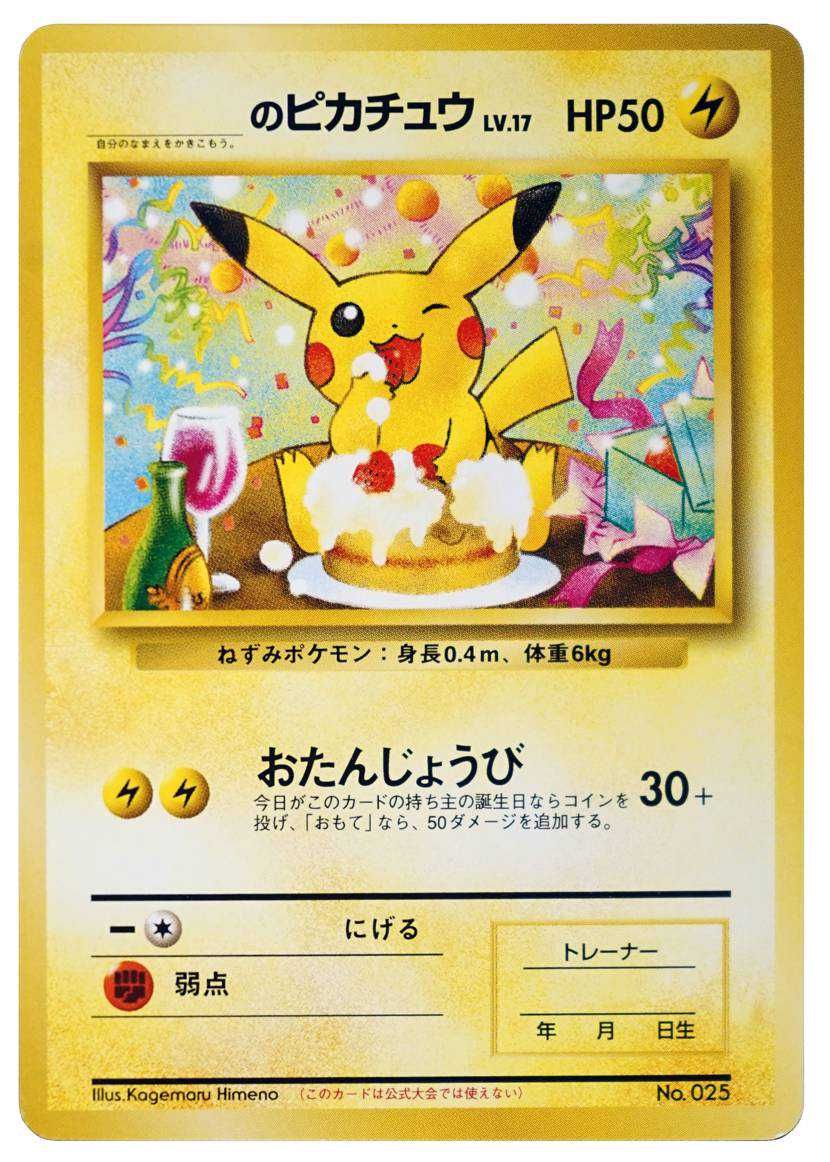 ポケカ】お誕生日(なったわけ)ピカチュウ(旧裏/プロモ キラ)の最新相場