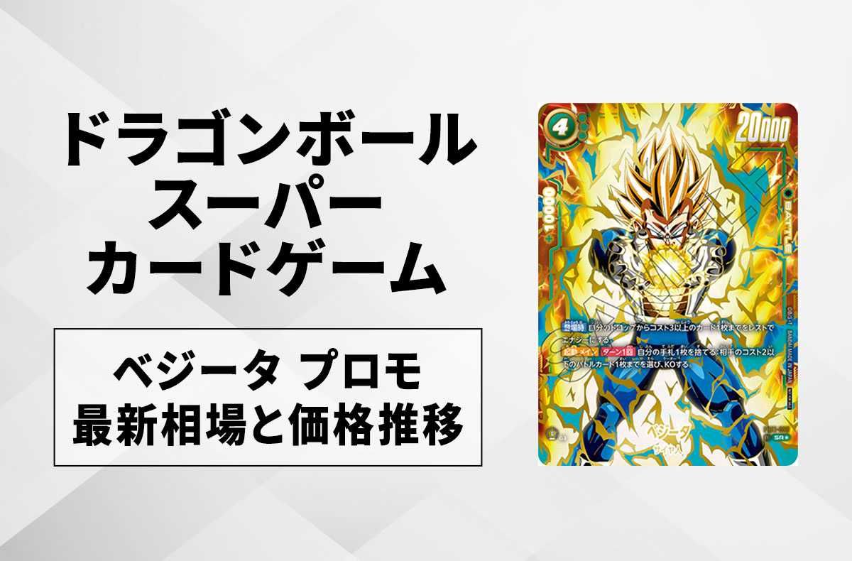 フュージョンワールド】ベジータ SR☆(プロモ)の最新相場と値段推移
