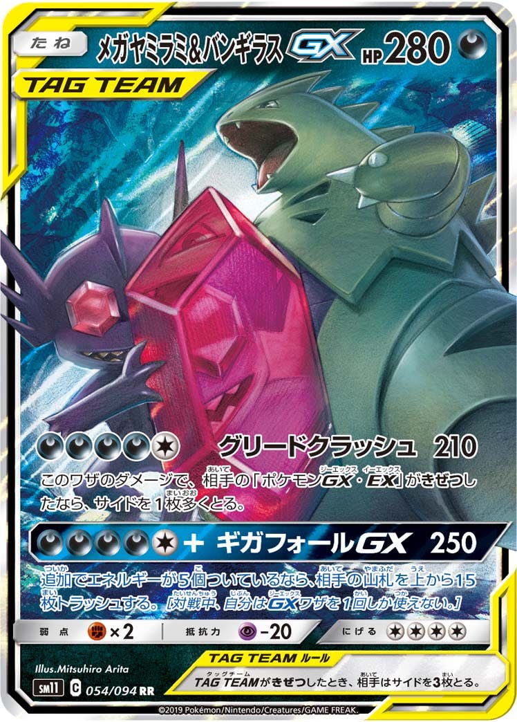 状態A】メガヤミラミ&バンギラスGX RR (054/094) [sm11] の通販・買取