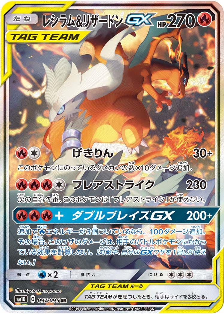 レシラム&リザードンGX(097/095) [sm10] {SR}※PSA10鑑定済(難あり) の