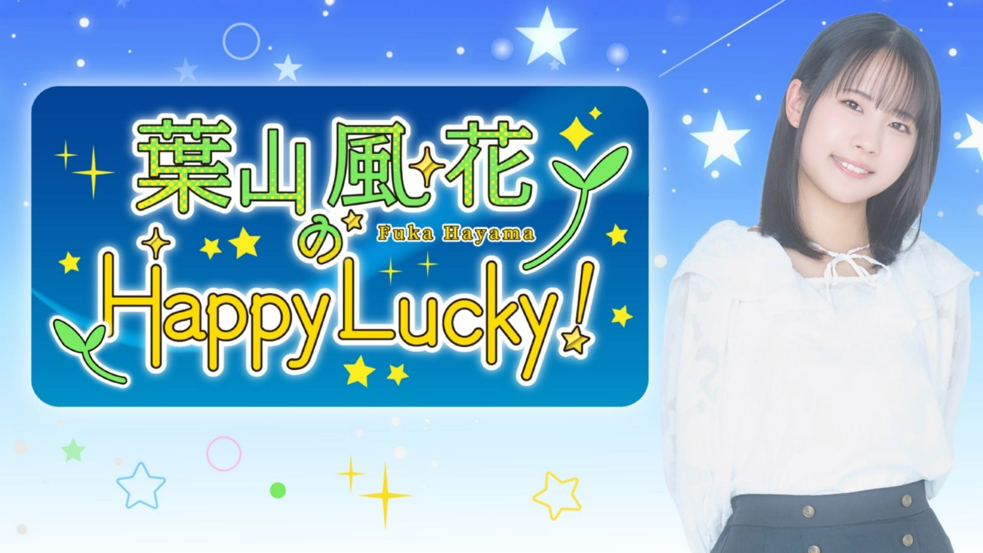 葉山風花のHappy Lucky！ | QloveR（クローバー）