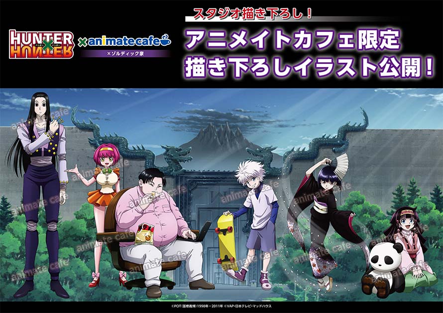 HUNTER×HUNTER』× アニメイトカフェ コラボカフェ開催！(10/3~10/29