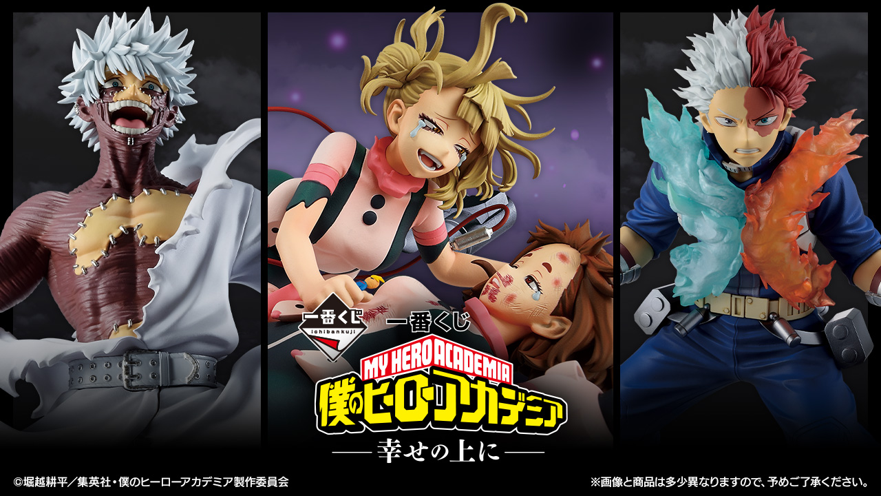 ヒロアカ 一番くじ 幸せの上に 轟兄弟やお茶子 & トガらのフィギュア解禁!