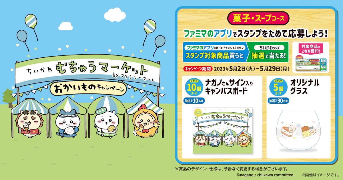 ちいかわキャンペーン in ファミマ 5月2日より “むちゃうマーケット” 実施!