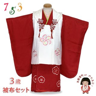 七五三 着物 3歳 正絹の被布セット 購入 【京都室町st．】