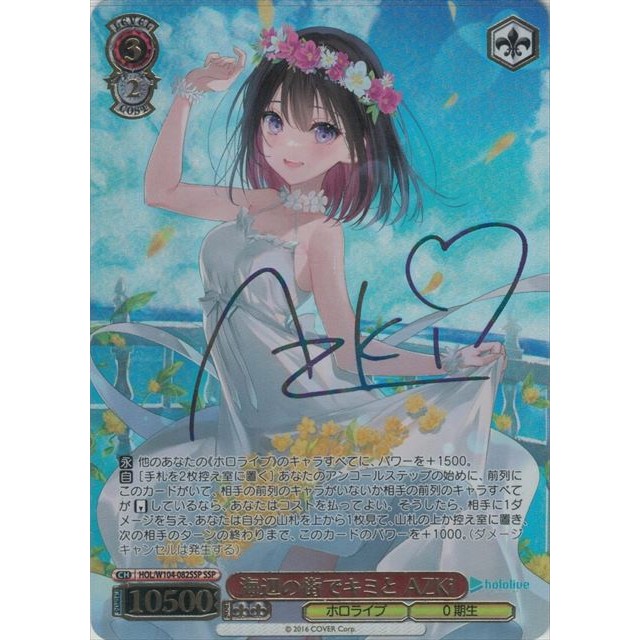 WS ヴァイスシュヴァルツホロライブ 海辺の街でキミと AZKi SSP サイン