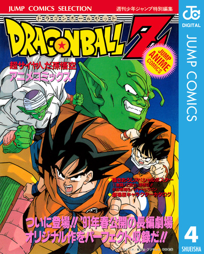 ドラゴンボールZ アニメコミックス 4 超サイヤ人だ孫悟空／鳥山明