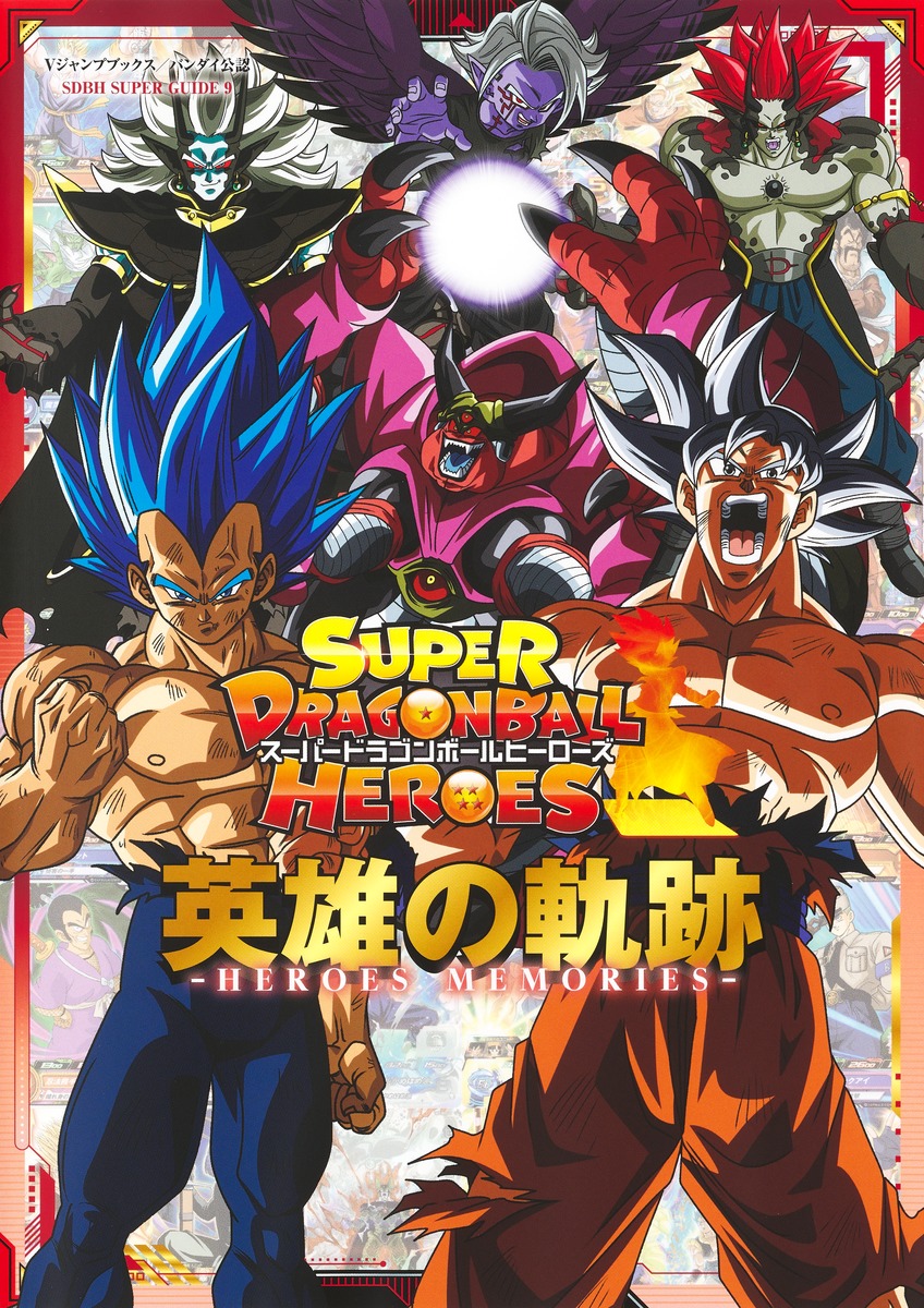 スーパードラゴンボールヒーローズ 英雄の軌跡 ―HEROES MEMORIES―／V