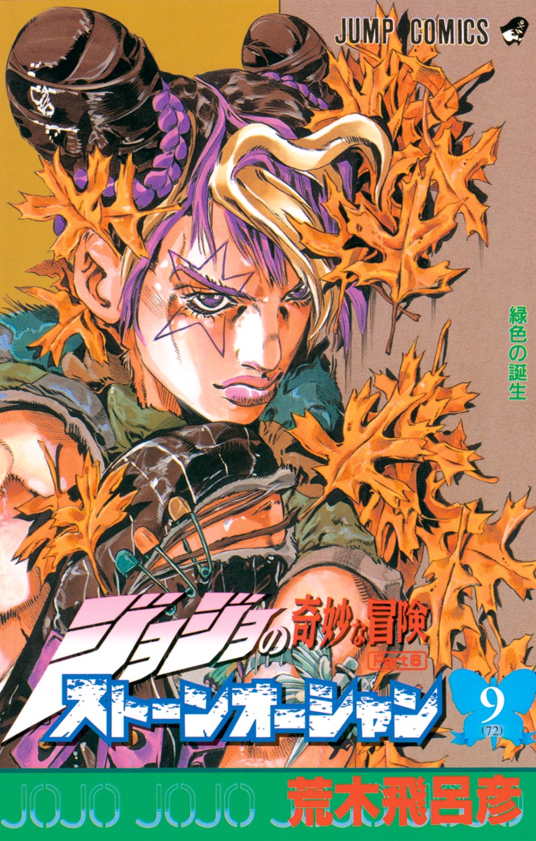 ジョジョの奇妙な冒険 第6部 ストーンオーシャン 9／荒木 飛呂彦
