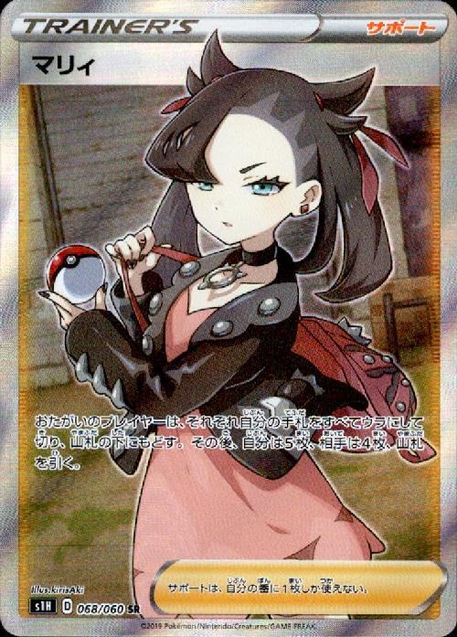 マリィ(068/060 SR) | SR | ドラゴンスター | ポケモンカード