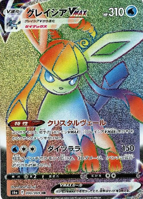 グレイシアVMAX(090/069 HR) | HR | ドラゴンスター | ポケモンカード