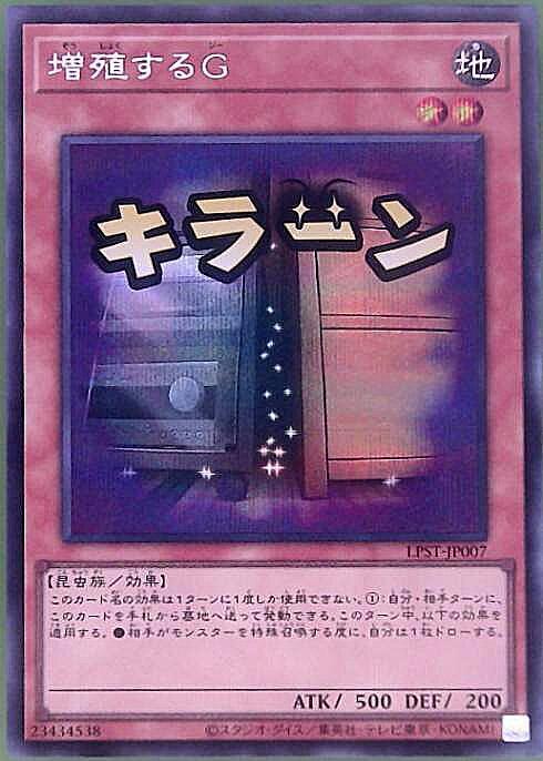 増殖するG(LPST)【キラーン】 | シークレット | ドラゴンスター | 遊戯王